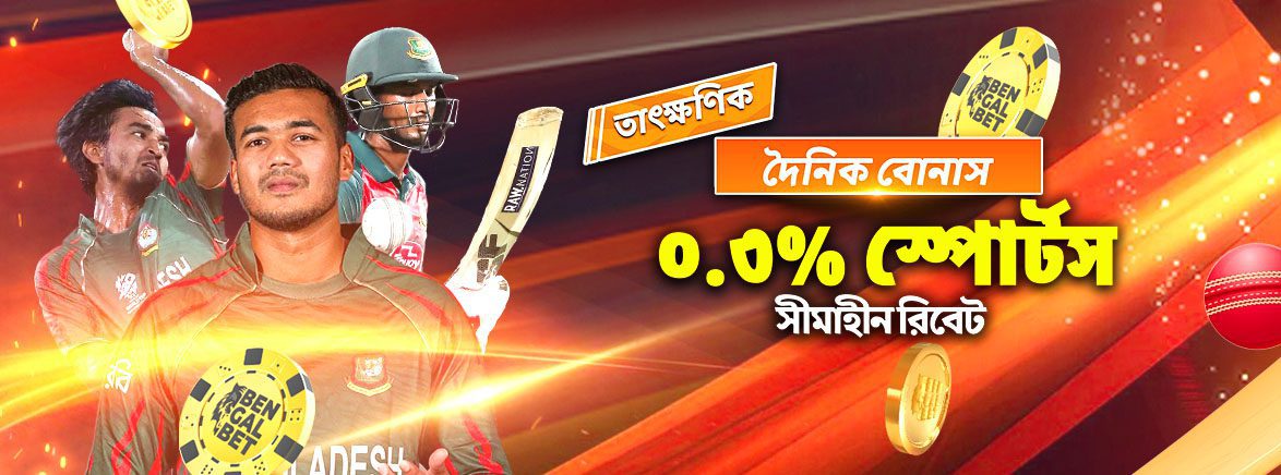 খেলাধুলা ০.৩% সীমাহীন দৈনিক রিবেট