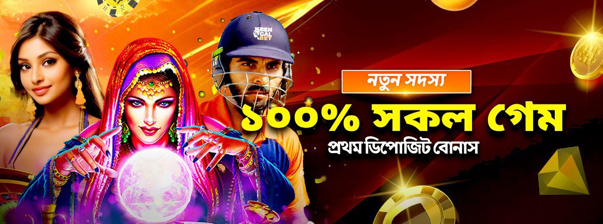 সকল গেমে প্রথম ডিপোজিট বোনাস ৫০০ BDT