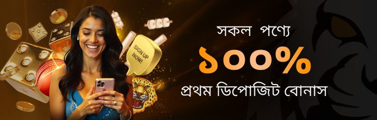 সকল গেমে প্রথম ডিপোজিট বোনাস ৫০০ BDT