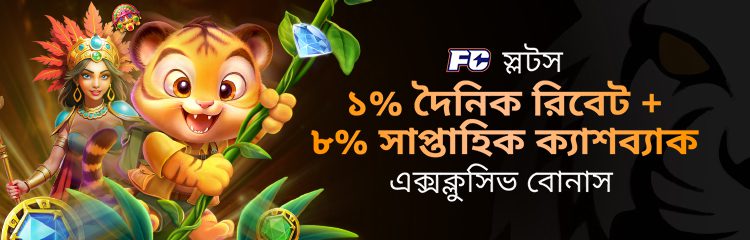 FC স্লটস এক্সক্লুসিভ বোনাস