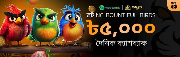 ৫,০০০ টাকা NC Bountiful Birds দৈনিক ক্যাশব্যাক