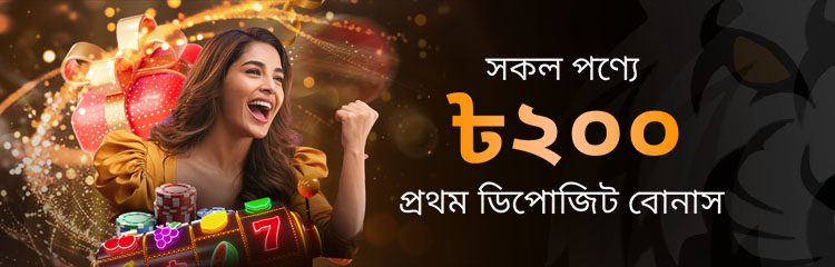 সকল গেমে প্রথম ডিপোজিট বোনাস ২00 BDT