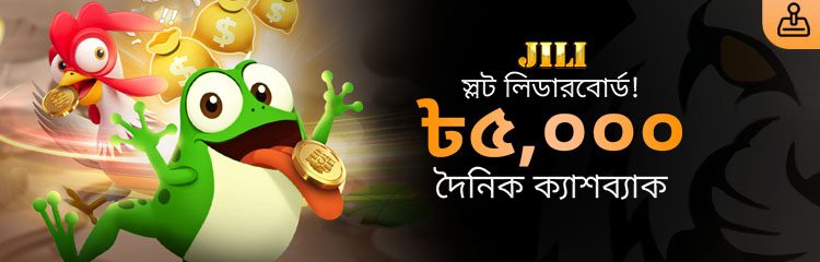 JILI Chicken Dash + Frog Dash ৳৫,০০০ দৈনিক ক্যাশব্যাক