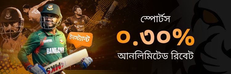 স্পোর্টস ০.৩০%তাৎক্ষণিক সীমাহীন দৈনিক রিবেট